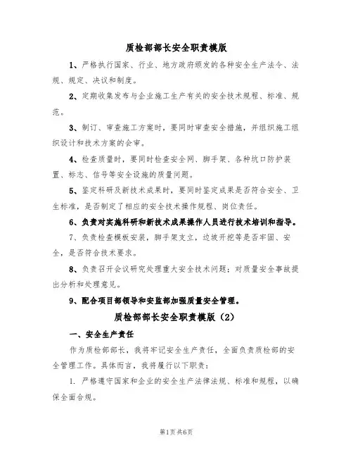 质检部部长安全职责模版（3篇）