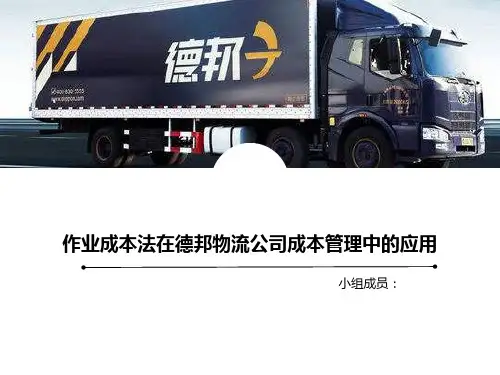 作业成本法在成本管理中的应用-以德邦物流公司为例