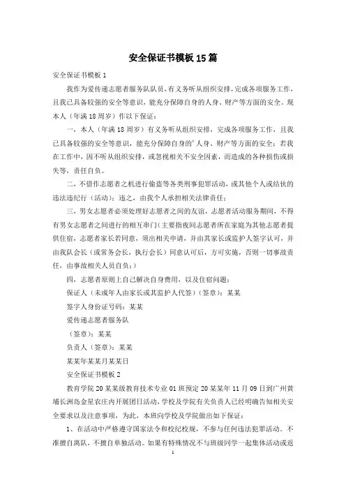 安全保证书模板15篇