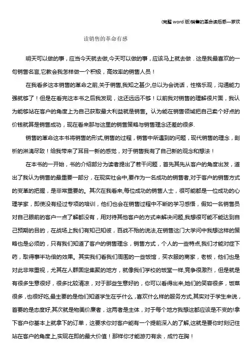 (完整word版)销售的革命读后感—罗欢