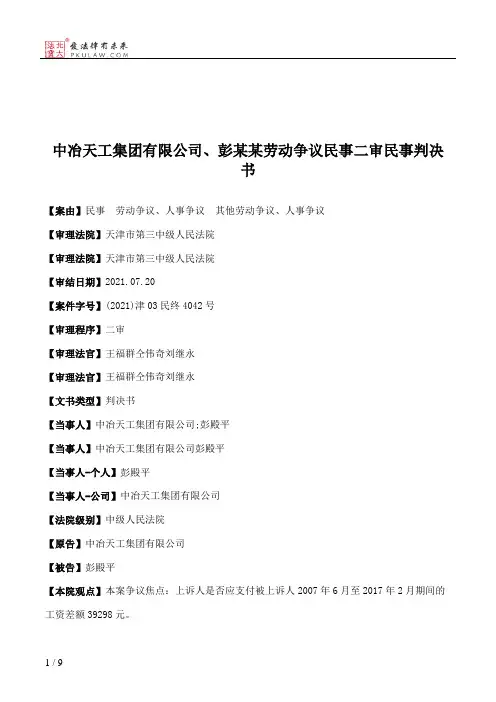中冶天工集团有限公司、彭某某劳动争议民事二审民事判决书