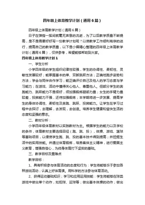 四年级上体育教学计划（通用6篇）