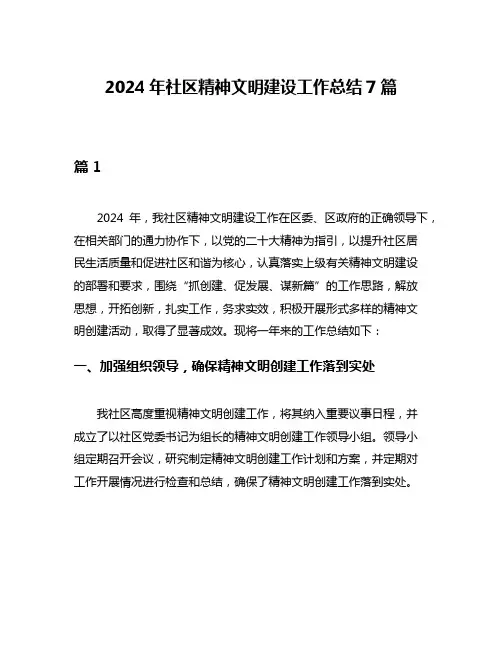 2024年社区精神文明建设工作总结7篇