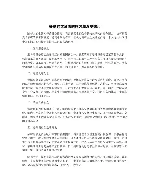 提高宾馆酒店的顾客满意度探讨