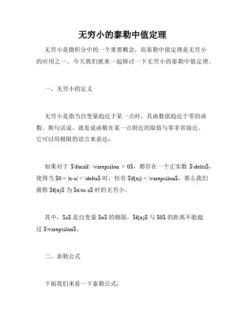 无穷小的泰勒中值定理