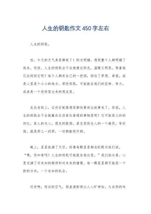 人生的钥匙作文450字左右