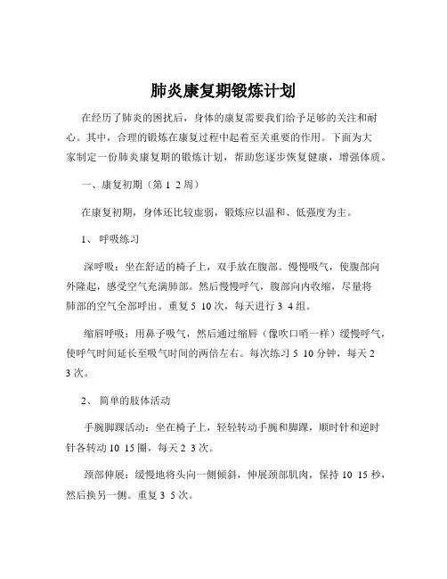 肺炎康复期锻炼计划
