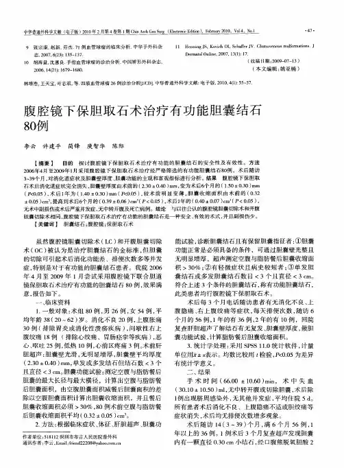 腹腔镜下保胆取石术治疗有功能胆囊结石80例