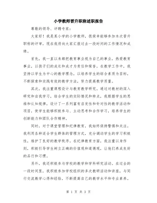 小学教师晋升职称述职报告
