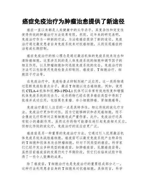 癌症免疫治疗为肿瘤治愈提供了新途径