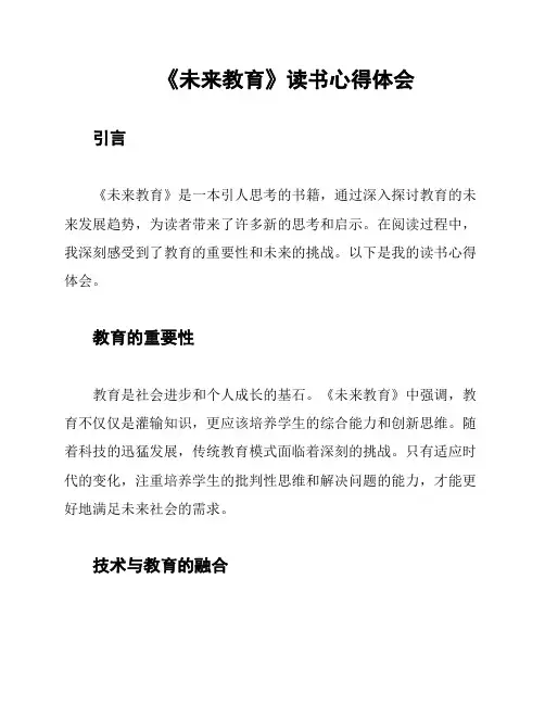《未来教育》读书心得体会