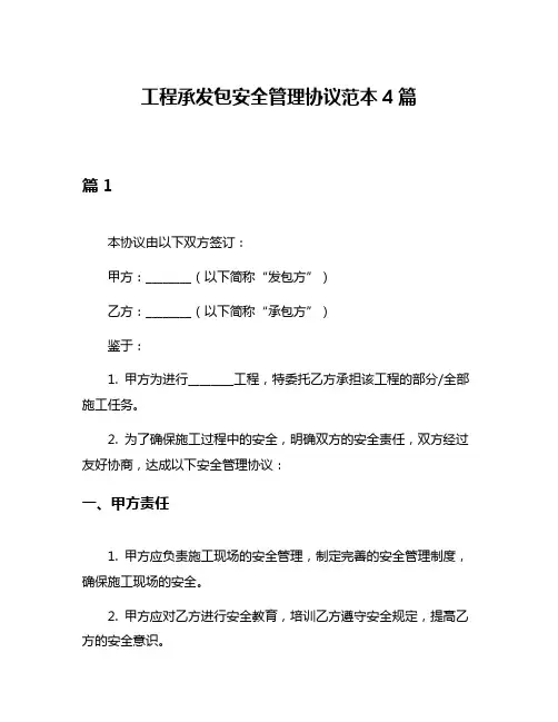 工程承发包安全管理协议范本4篇