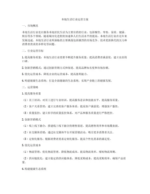 本地生活行业运营方案