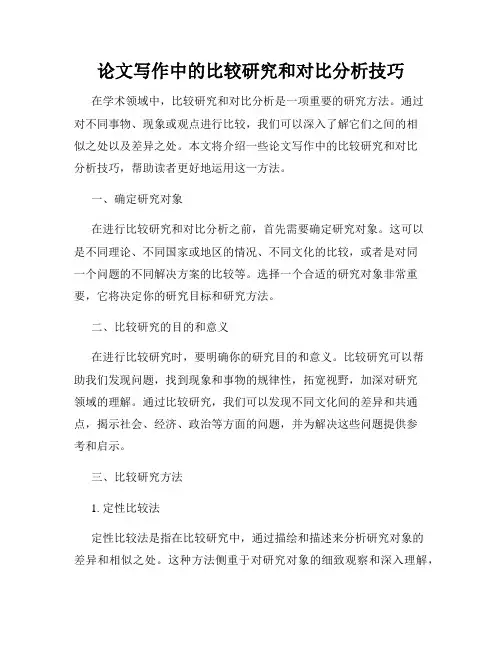 论文写作中的比较研究和对比分析技巧