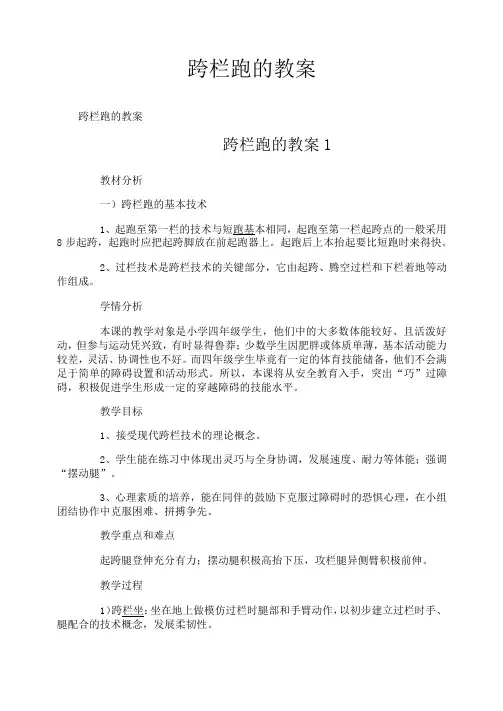 跨栏跑的教案