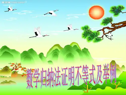 数学归纳法证明不等式