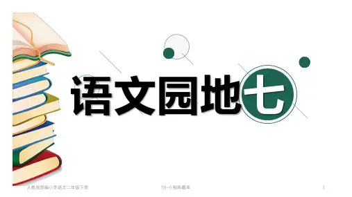 人教版部编小学语文二年级下册语文园地七PPT课件