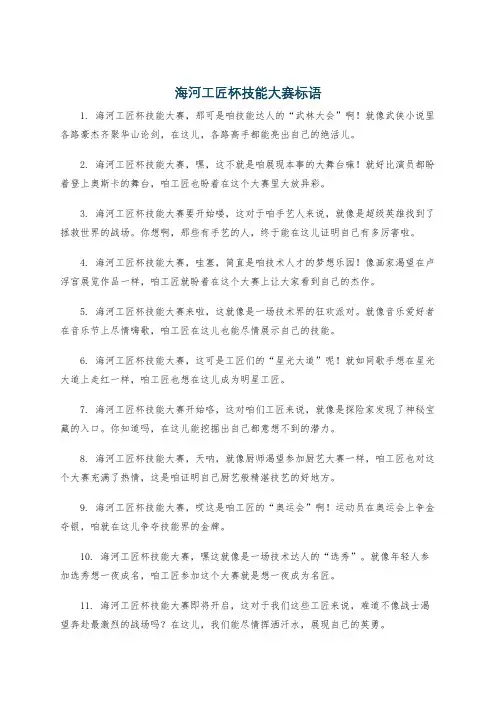海河工匠杯技能大赛标语