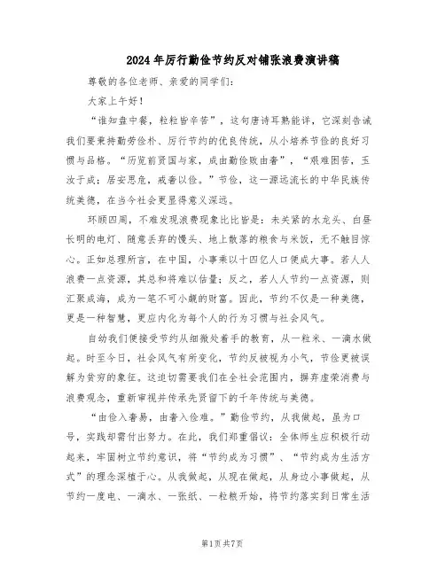 2024年厉行勤俭节约反对铺张浪费演讲稿（五篇）