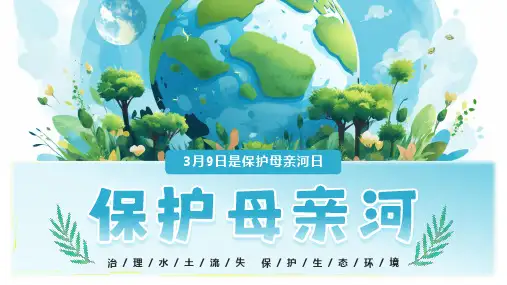 3月9日 保护母亲河 从我做起 治理水土流失 保护生态环境 主题教育PPT模板