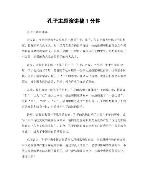 孔子主题演讲稿1分钟