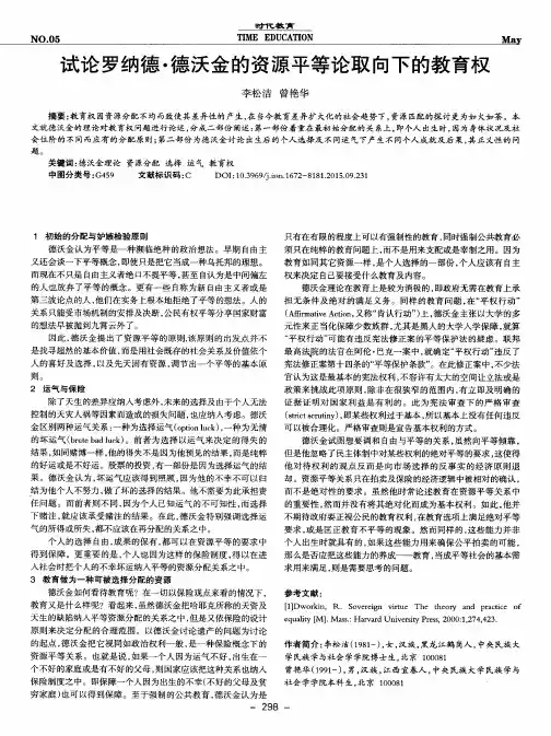 试论罗纳德·德沃金的资源平等论取向下的教育权