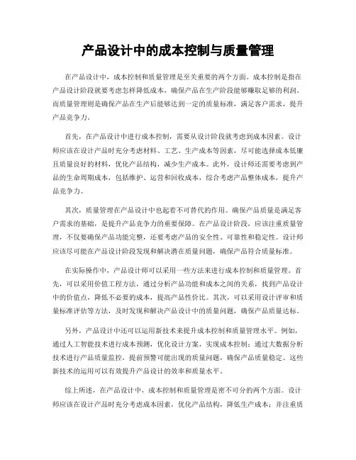 产品设计中的成本控制与质量管理