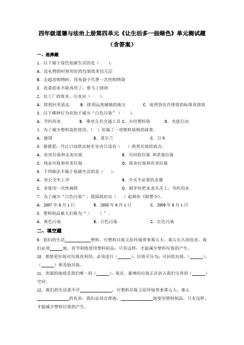 四年级道德与法治上册 第四单元《让生活多一些绿色》单元测试题(含答案)