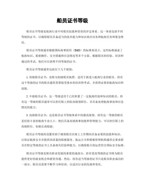 船员证书等级