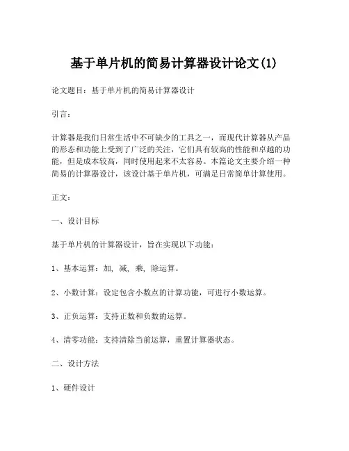 基于单片机的简易计算器设计论文(1)