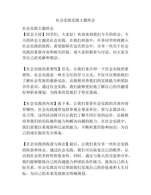 社会实践实践主题班会