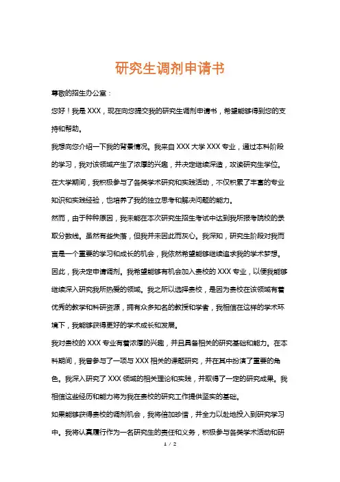 研究生调剂申请书