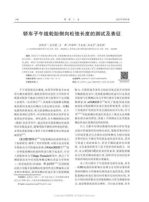 轿车子午线轮胎侧向松弛长度的测试及表征