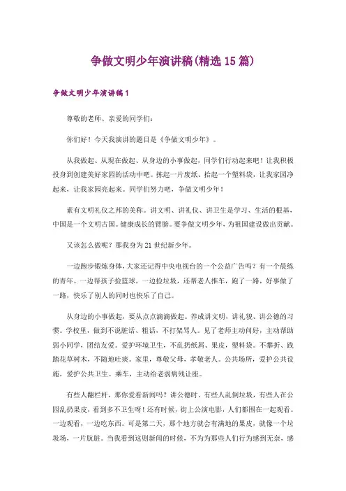 争做文明少年演讲稿(精选15篇)