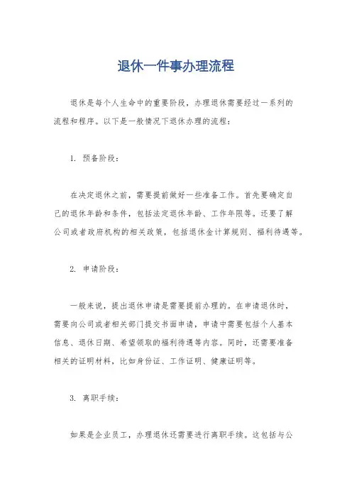 退休一件事办理流程