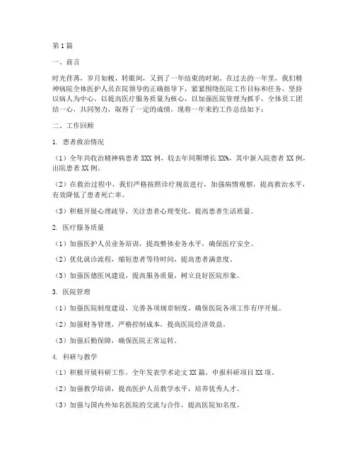 精神病年底工作总结(3篇)
