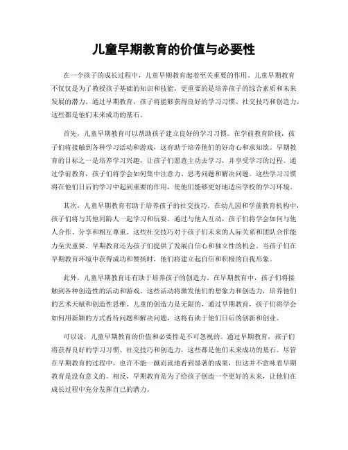 儿童早期教育的价值与必要性