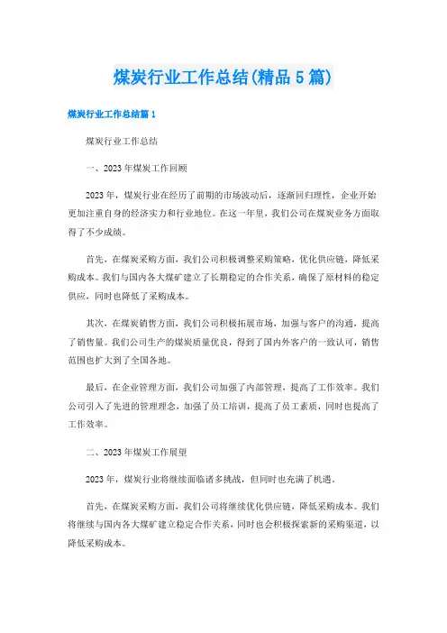 煤炭行业工作总结(精品5篇)