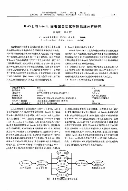ILASⅡ与Interlib图书馆自动化管理系统分析研究