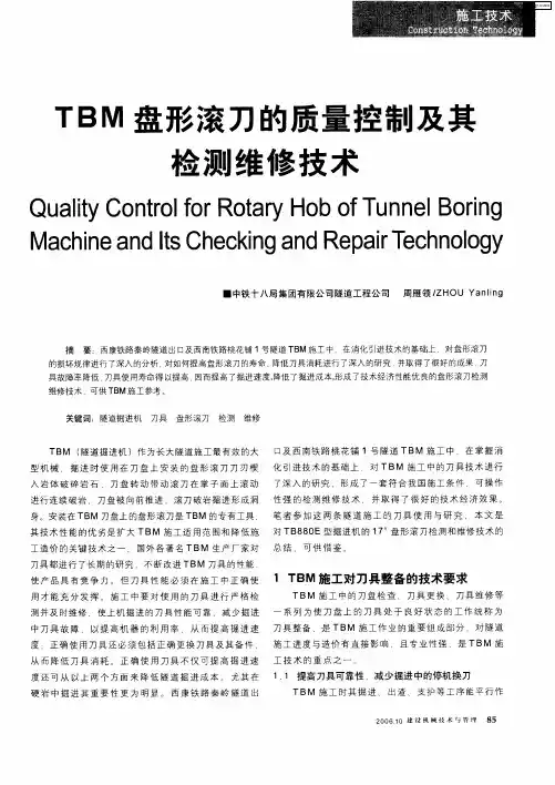 TBM盘形滚刀的质量控制及其检测维修技术