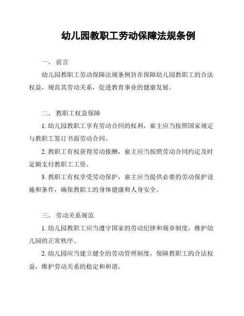 幼儿园教职工劳动保障法规条例