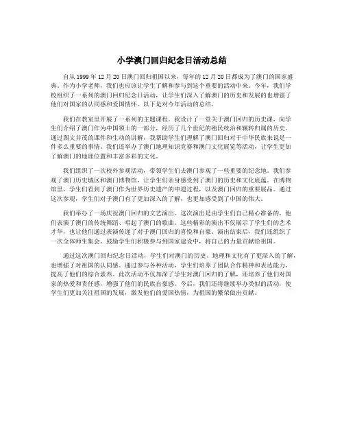 小学澳门回归纪念日活动总结
