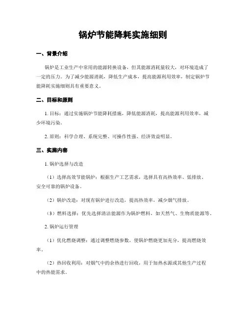 锅炉节能降耗实施细则
