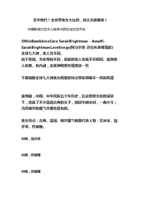 芳华绝代！全世界美女大比拼，你认为谁最美！