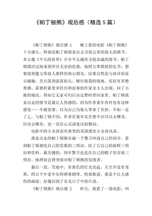 《帕丁顿熊》观后感(精选5篇)