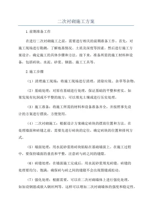 二次衬砌施工方案