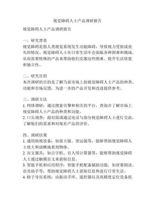 视觉障碍人士产品调研报告