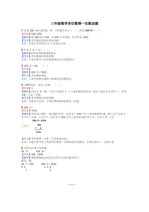 三年级数学多位数乘一位数试题
