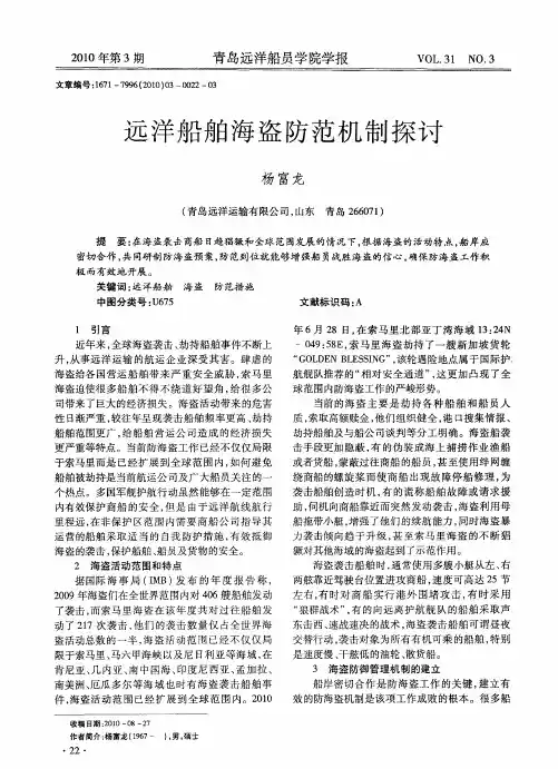 远洋船舶海盗防范机制探讨