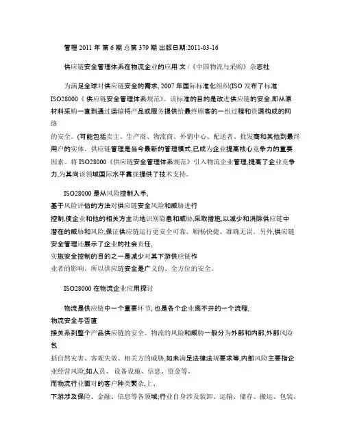 供应链安全管理体系在物流企业的应用